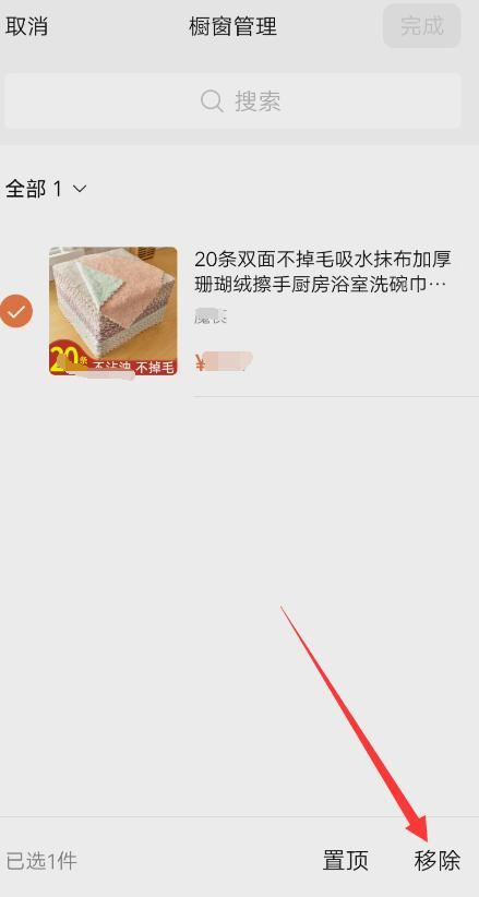 微信視頻號(hào)商品如何刪？