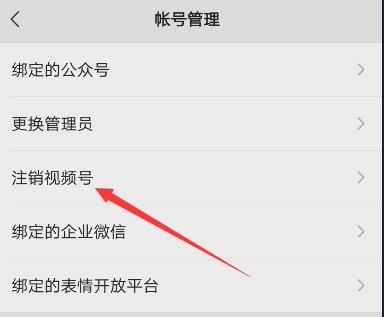 怎么注銷微信視頻號？