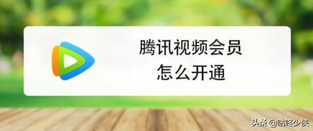 騰訊視頻會員一個月多少錢？怎么開通？