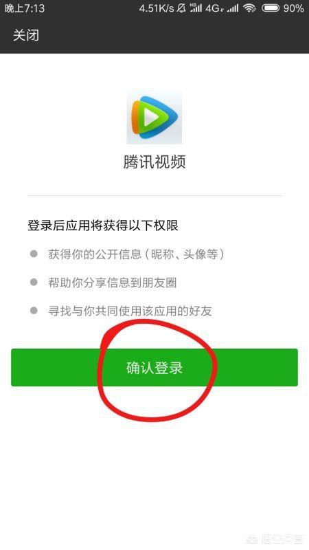 騰訊視頻怎么用微信登錄會(huì)員？