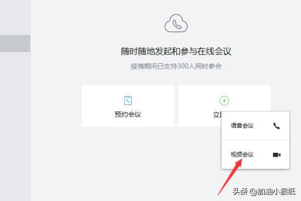 電腦版企業(yè)微信怎么發(fā)起視頻會(huì)議？