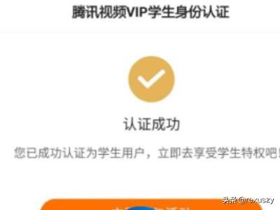 騰訊視頻vip如何開通學生認證10元/月？