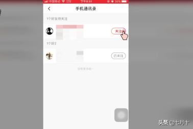 火山小視頻如何關(guān)注通訊錄中的好友？