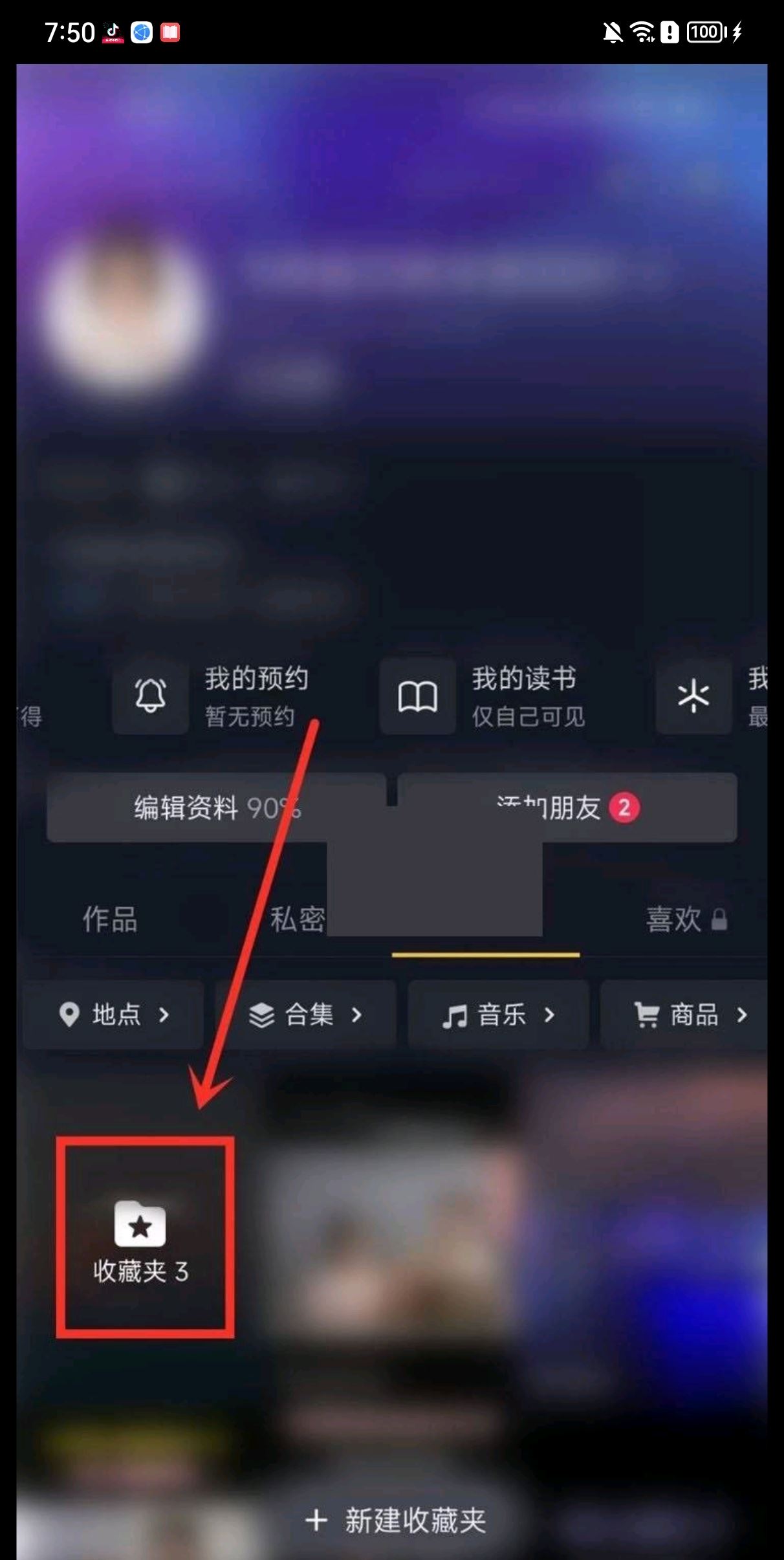 抖音怎么把收藏私密鎖打開？