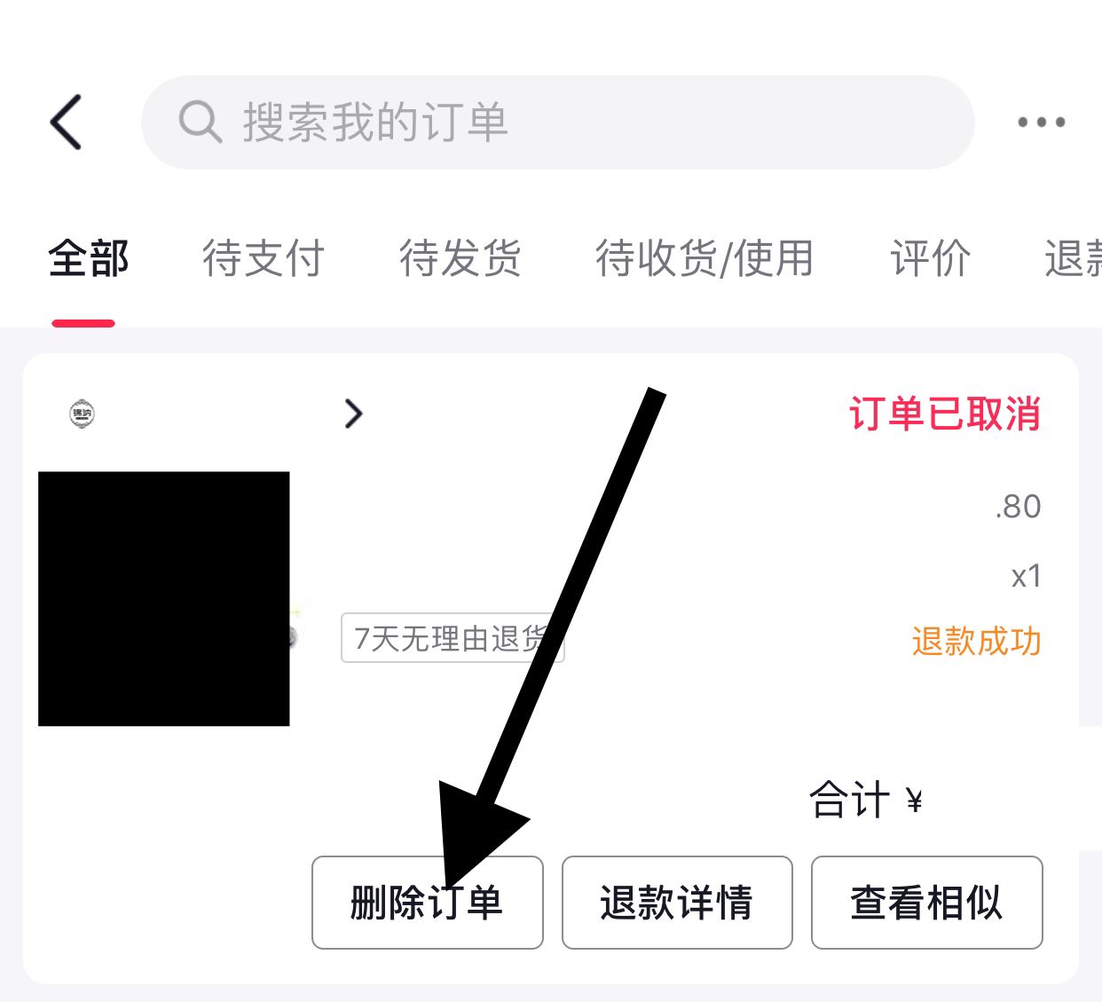 抖音取消的訂單怎么清除？