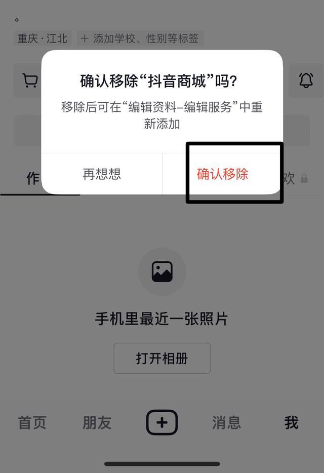 抖音上面商城怎么移除？