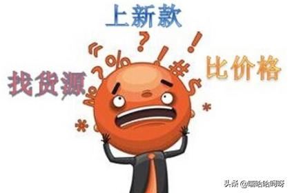 開網(wǎng)店怎么尋找貨源？