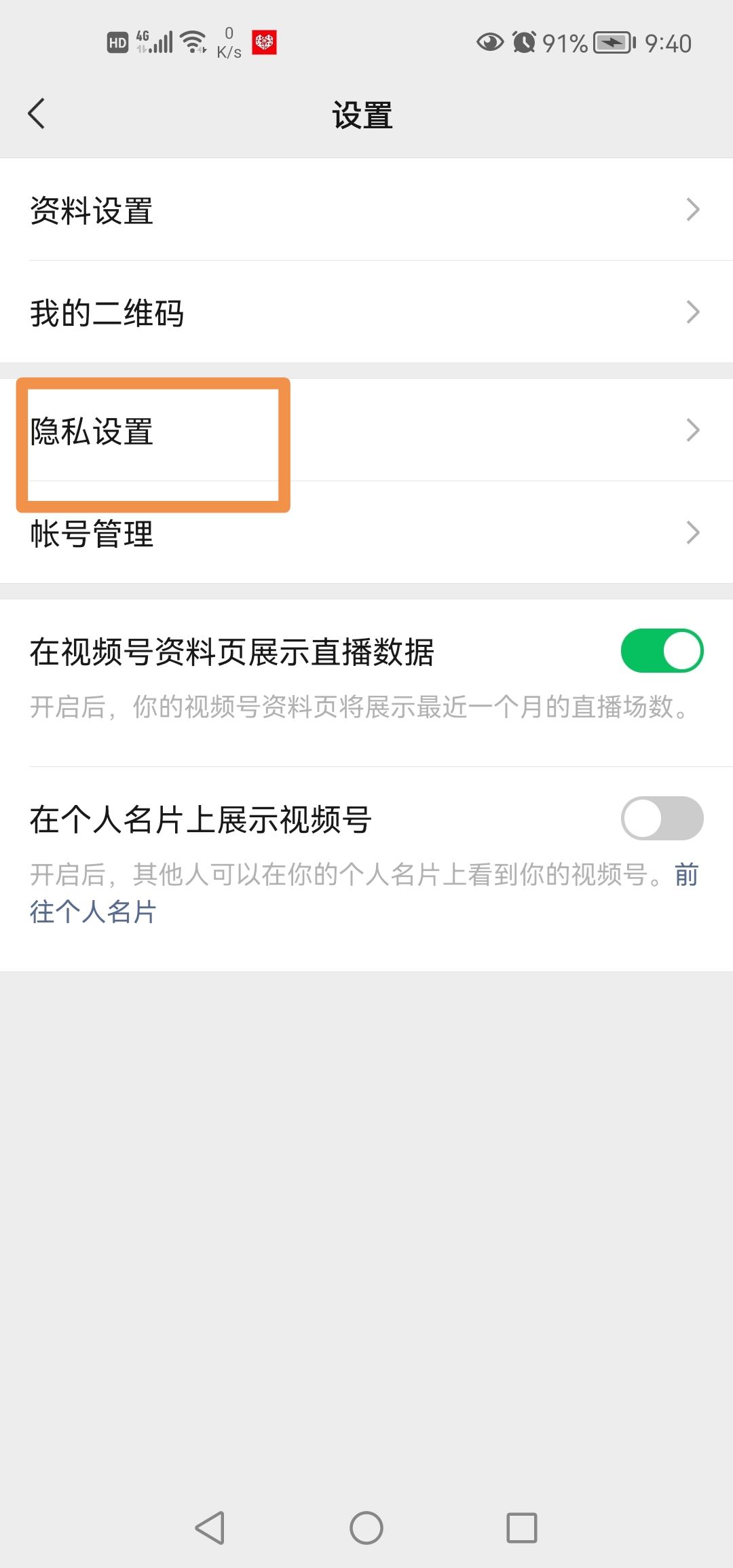 微信視頻號怎么設(shè)置私密？