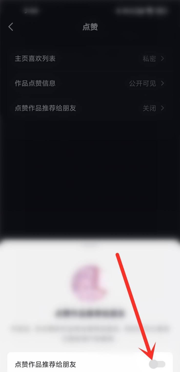 抖音點贊分享怎么關閉？