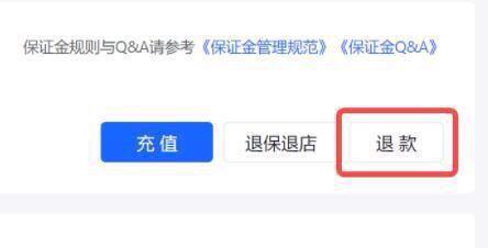 抖店app怎么強(qiáng)退保證金？