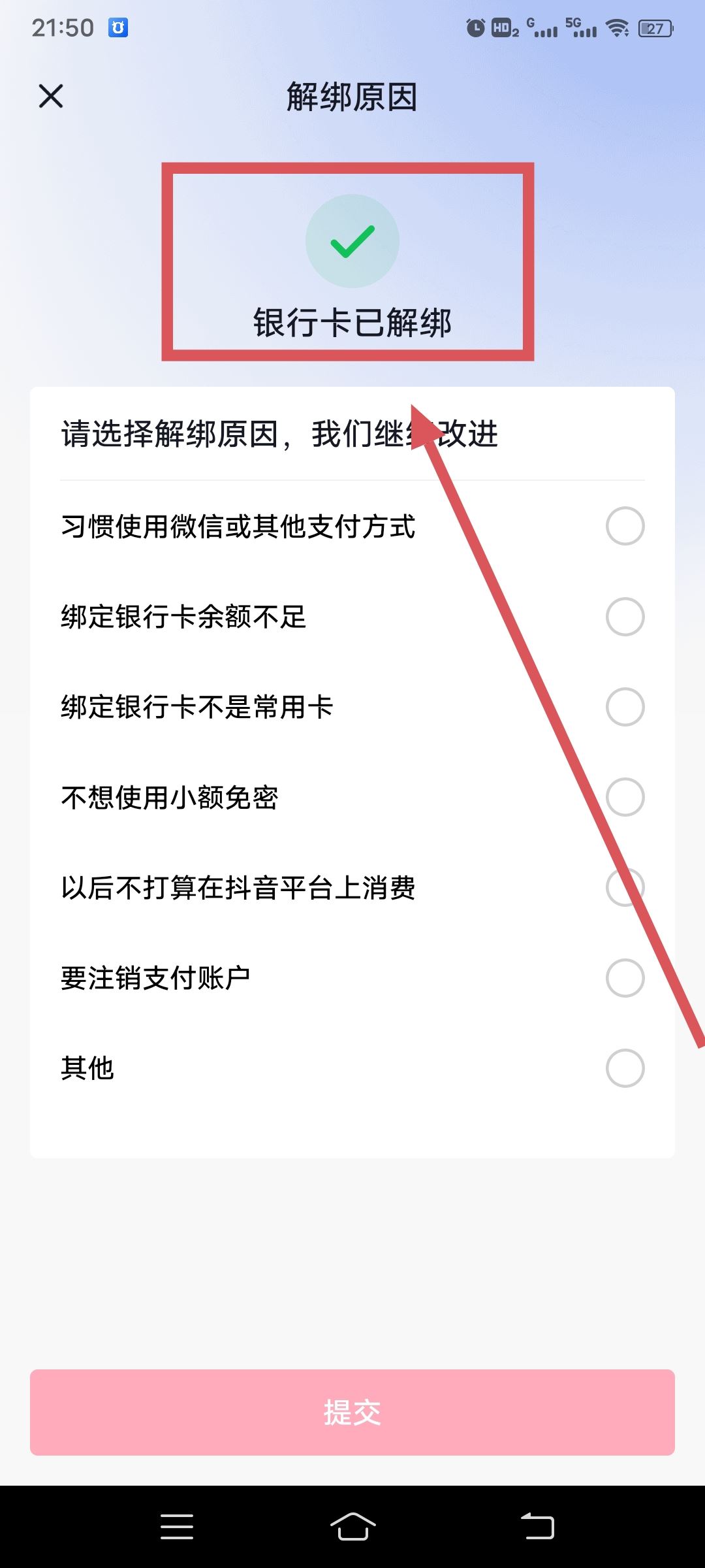 從抖音上刪除綁定的銀行卡的方法？