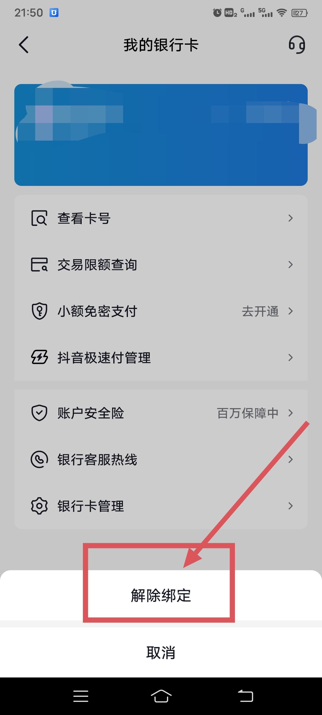 從抖音上刪除綁定的銀行卡的方法？