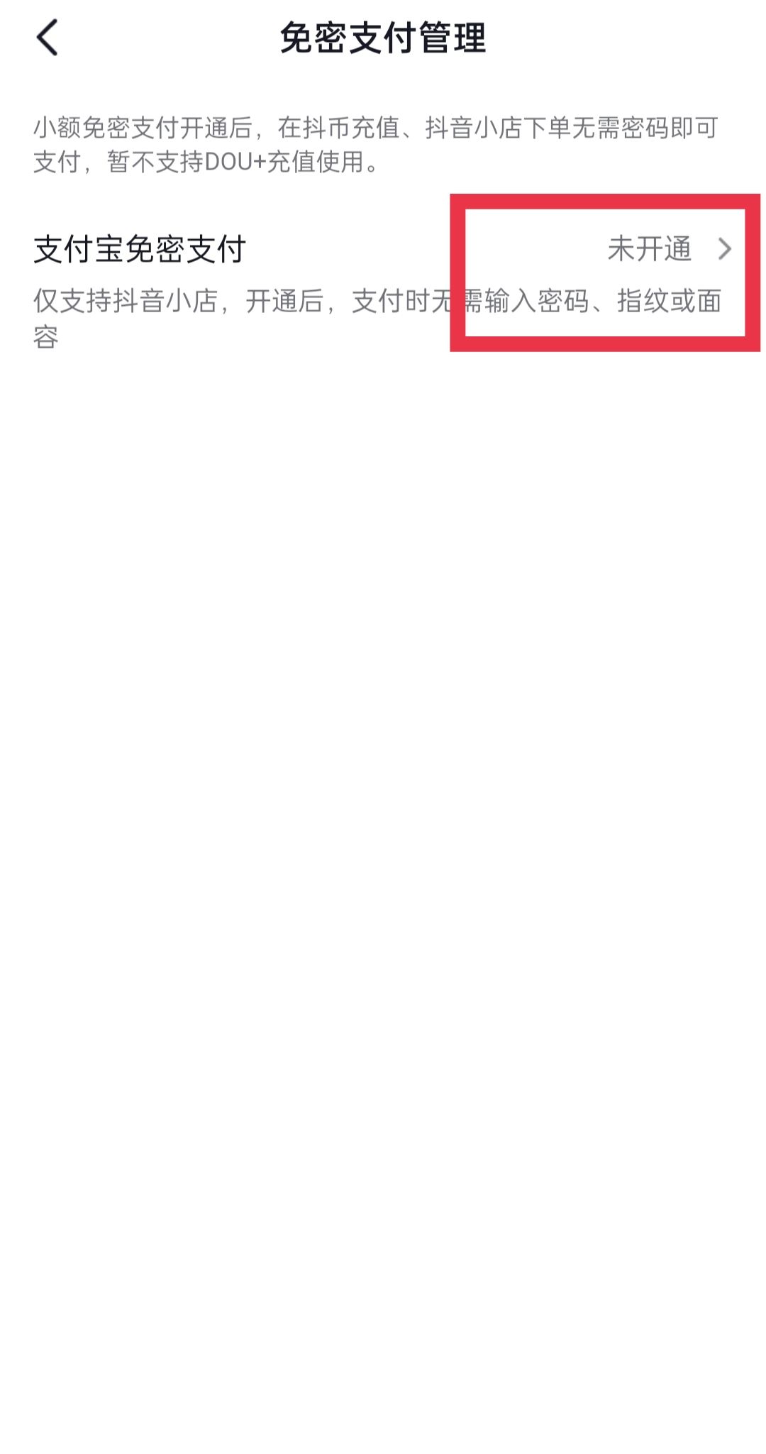 抖音怎么取消免密支付？