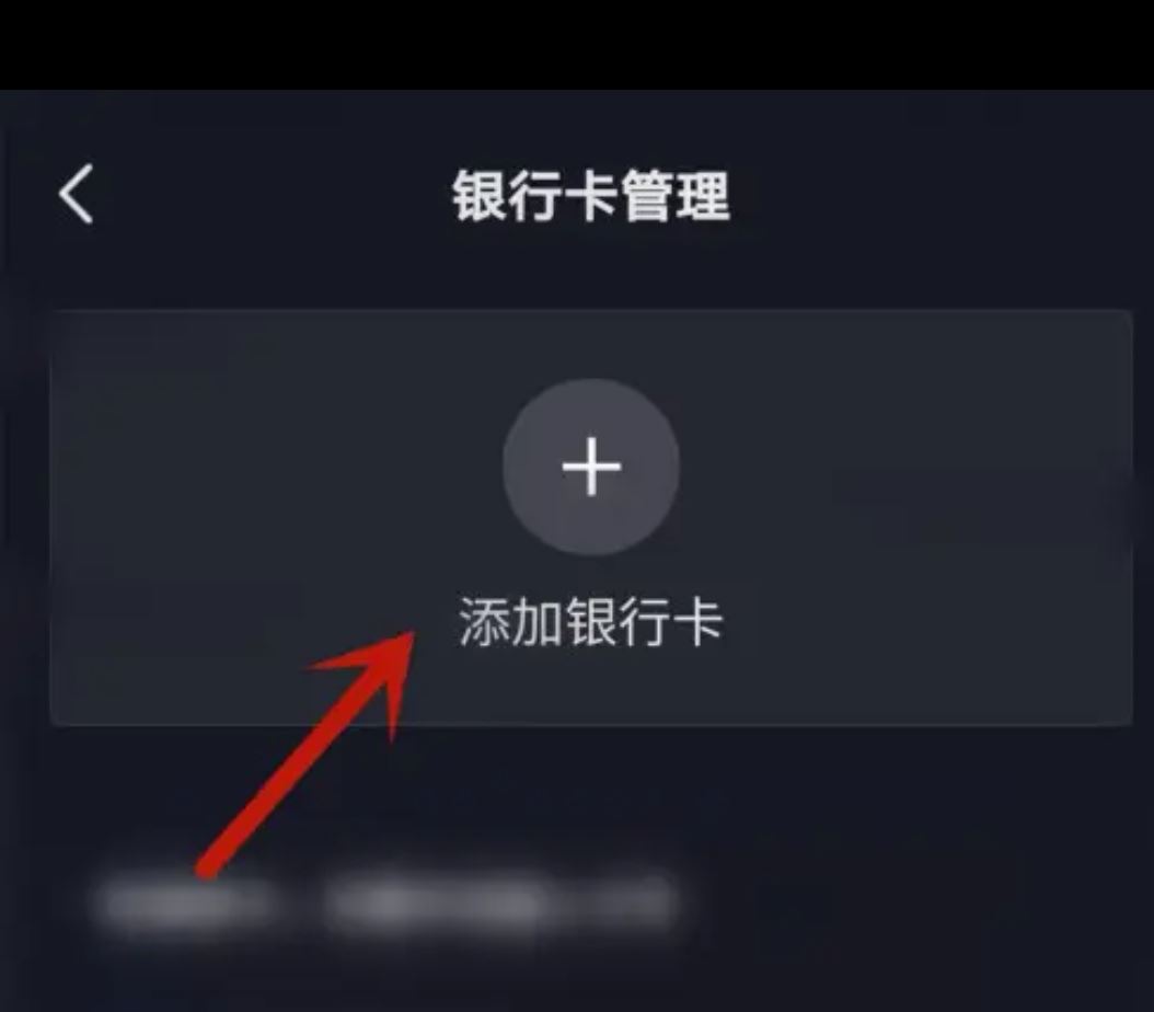 從抖音上刪除綁定的銀行卡的方法？