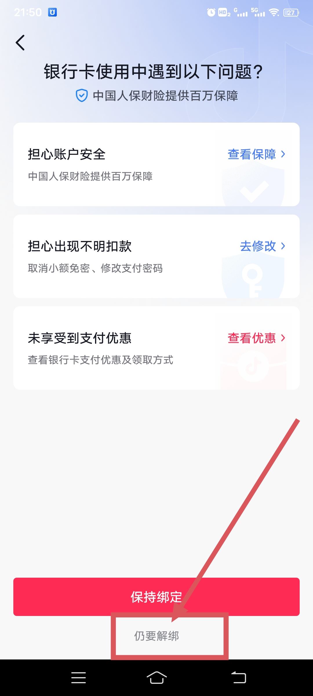 從抖音上刪除綁定的銀行卡的方法？