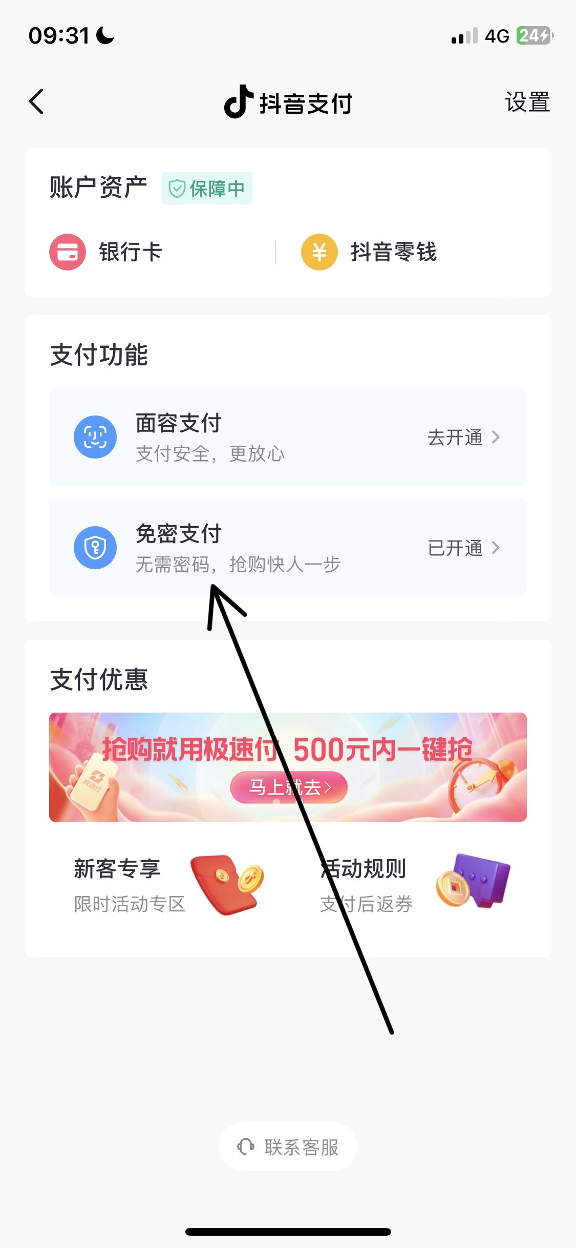 如何關閉抖音月付免密支付功能？