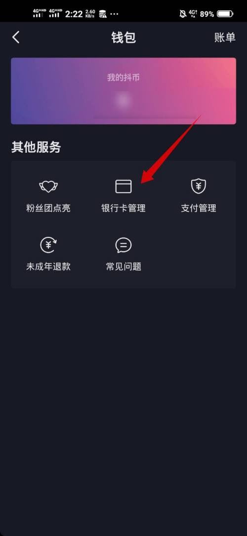 抖音極速版綁定銀行卡怎么解綁？