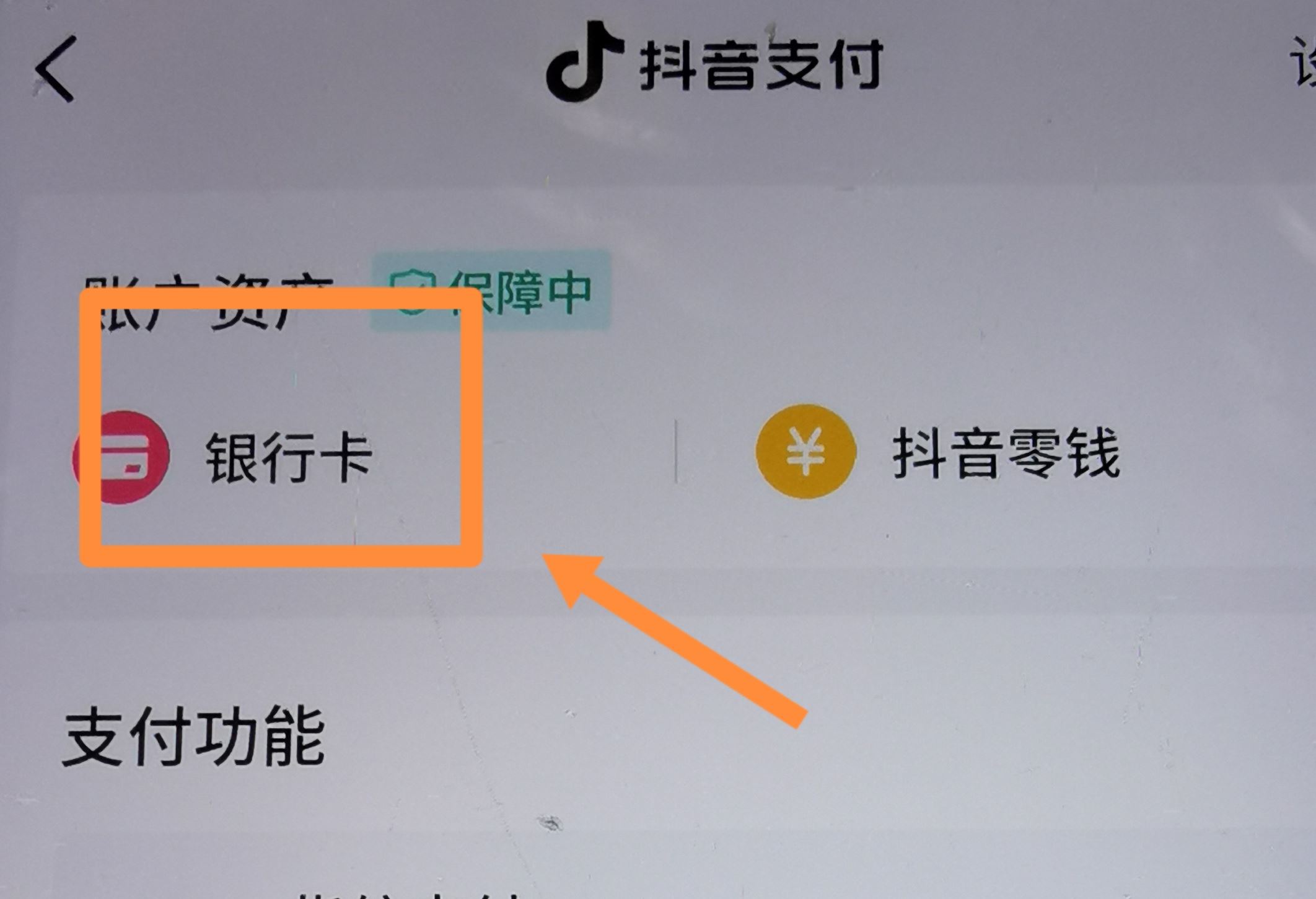 從抖音上刪除綁定的銀行卡的方法？