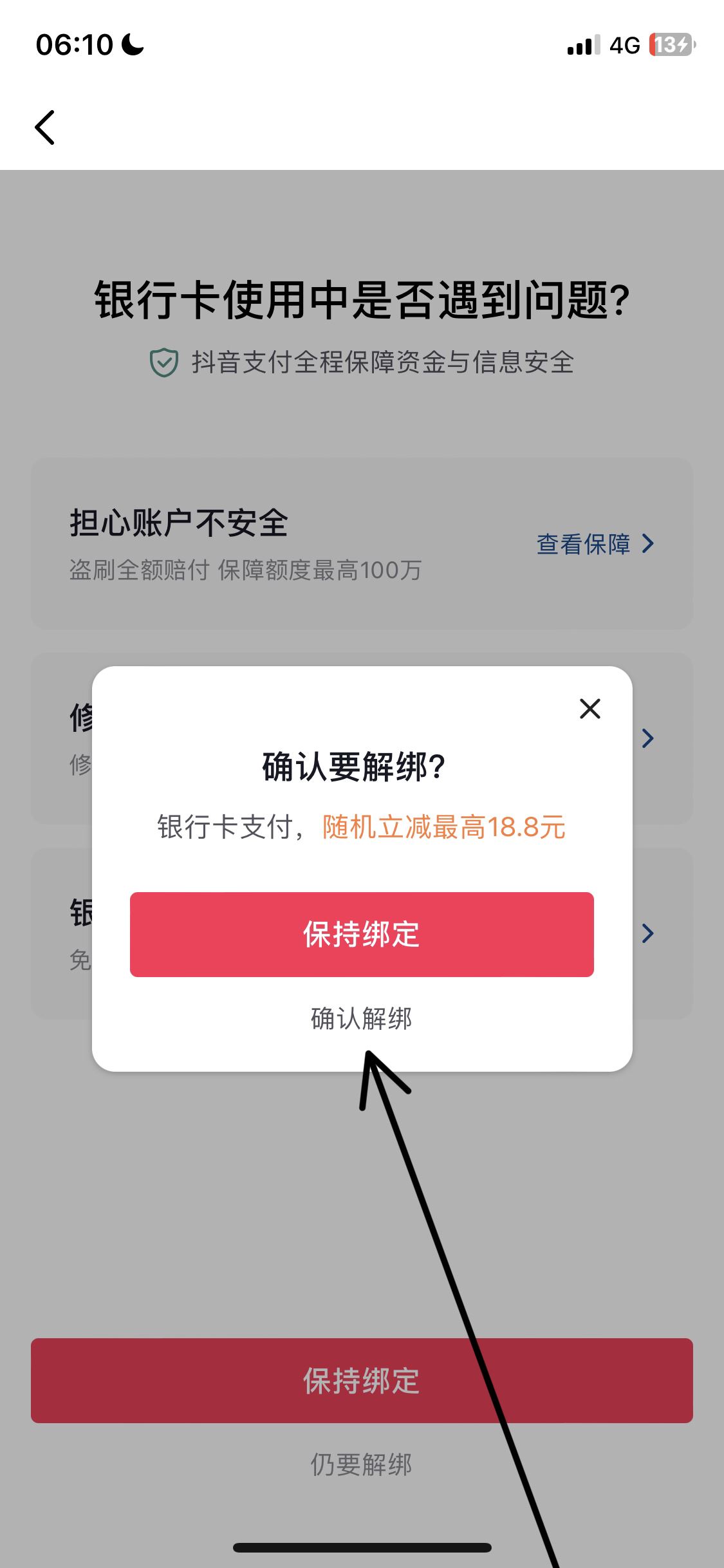 從抖音上刪除綁定的銀行卡的方法？