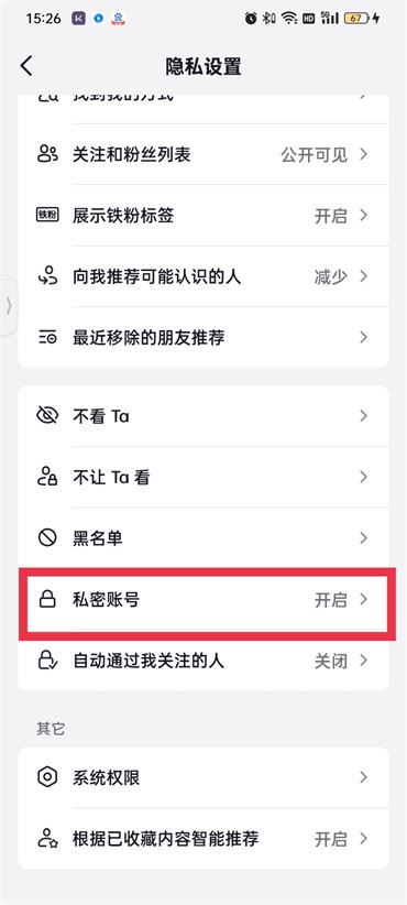 抖音上私密設(shè)置怎么解鎖？