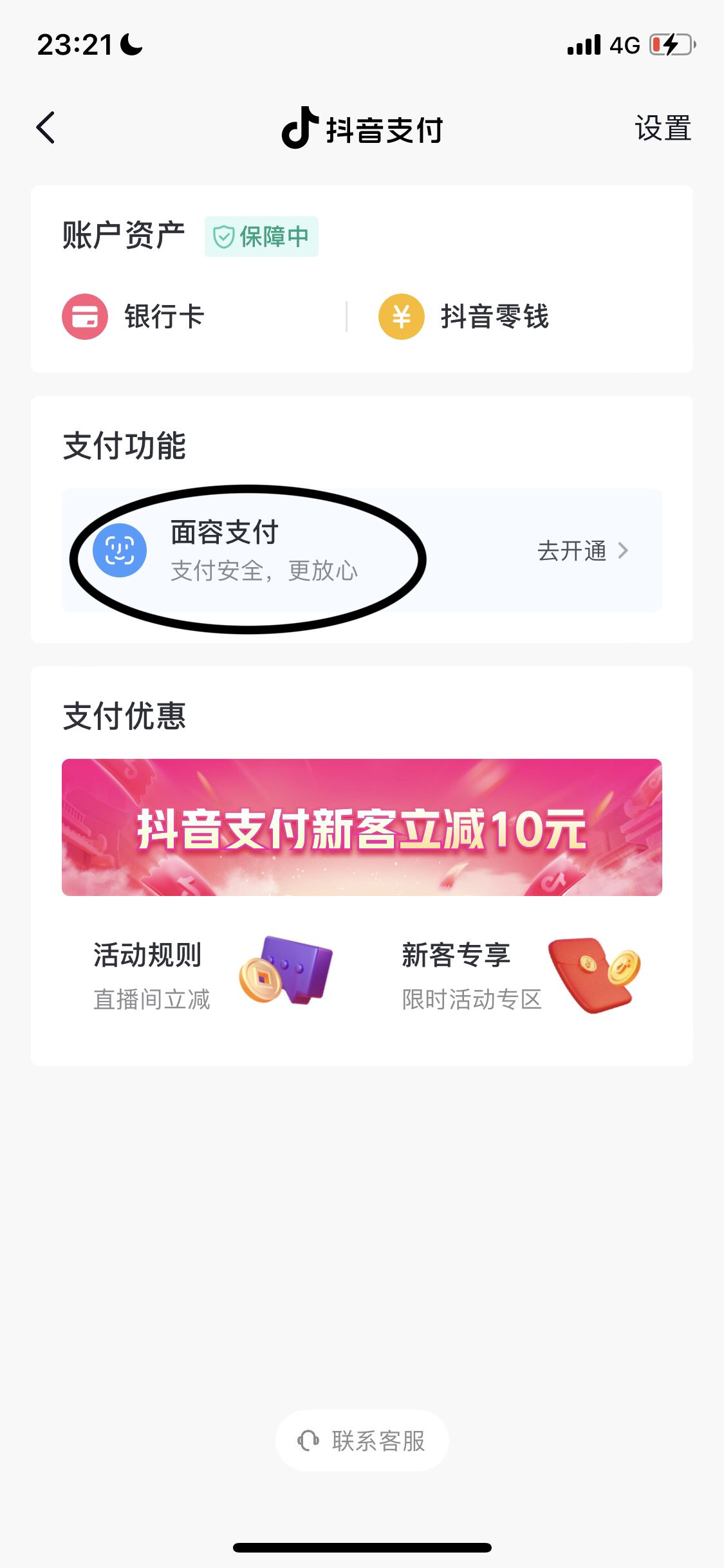 抖音怎么刷臉支付？