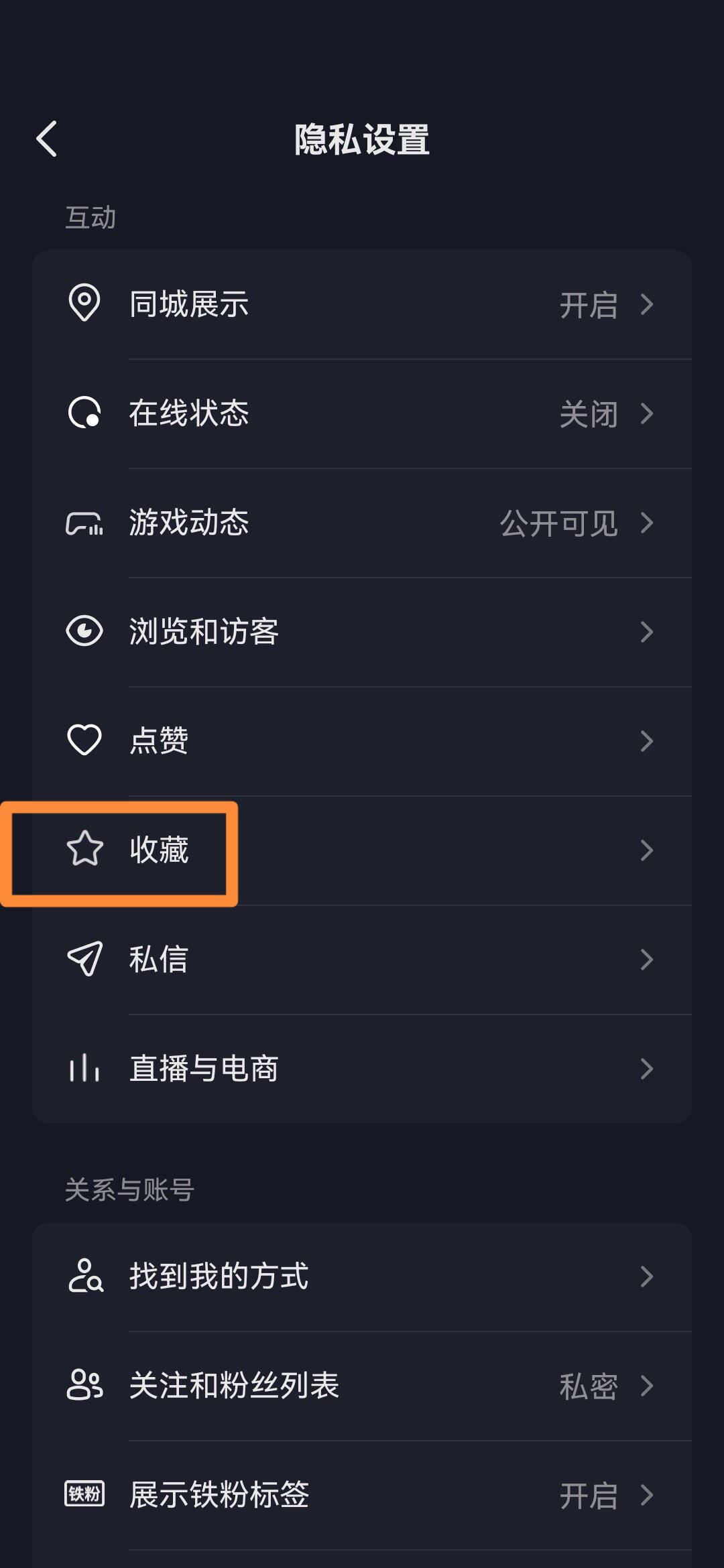 抖音收藏怎么設(shè)置成隱私？
