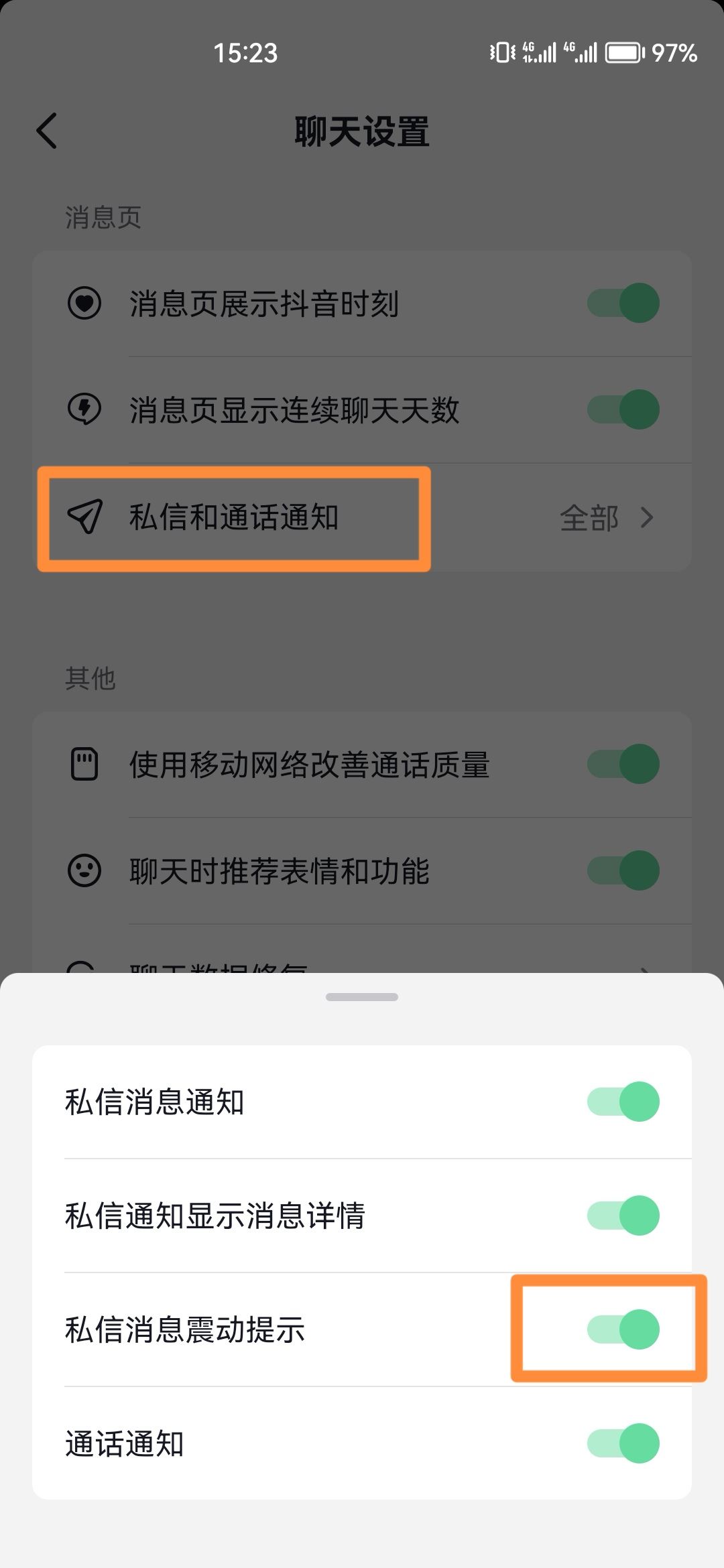 抖音私信震動怎么消除？