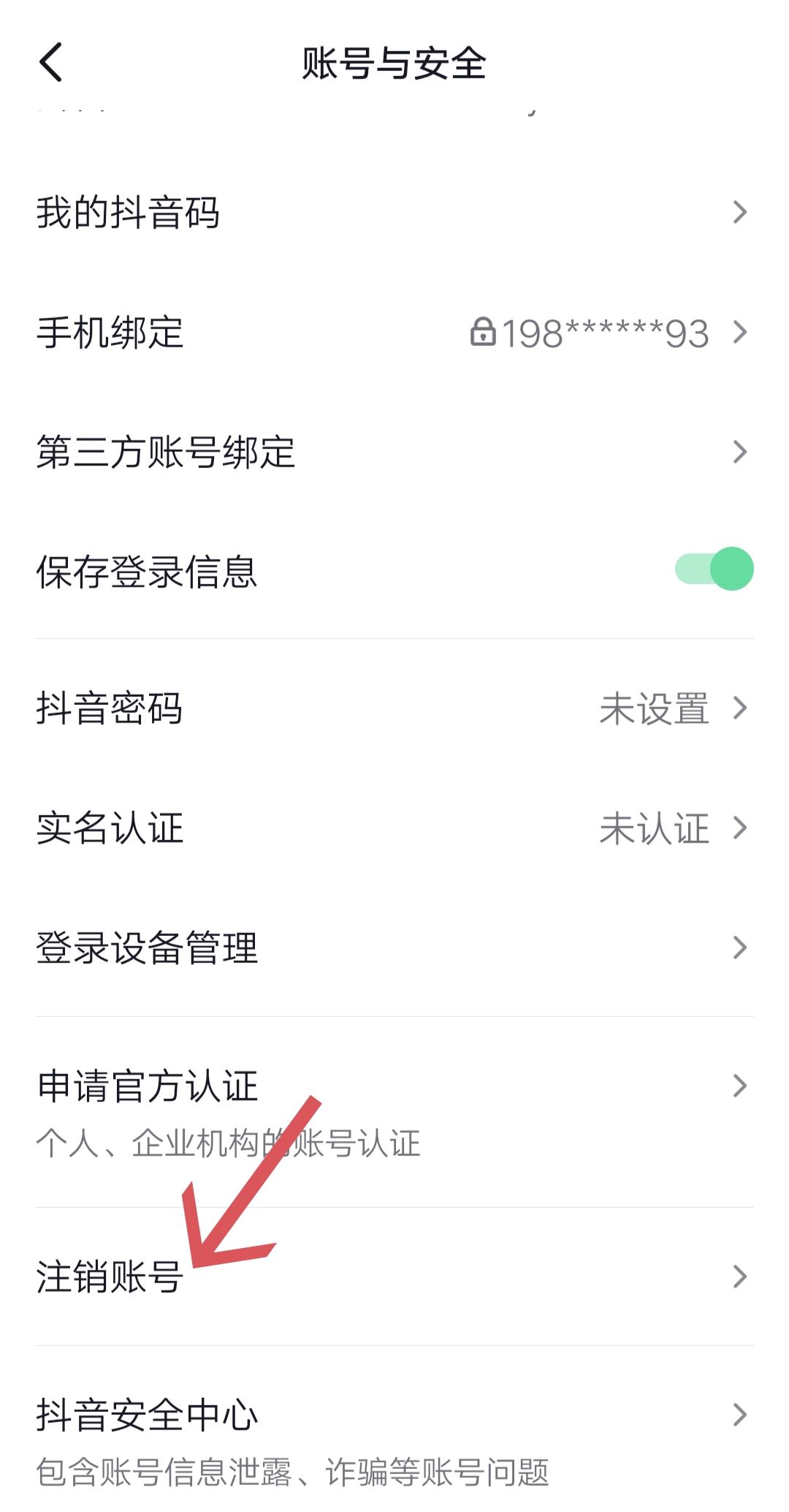 抖音極速版怎么注銷？