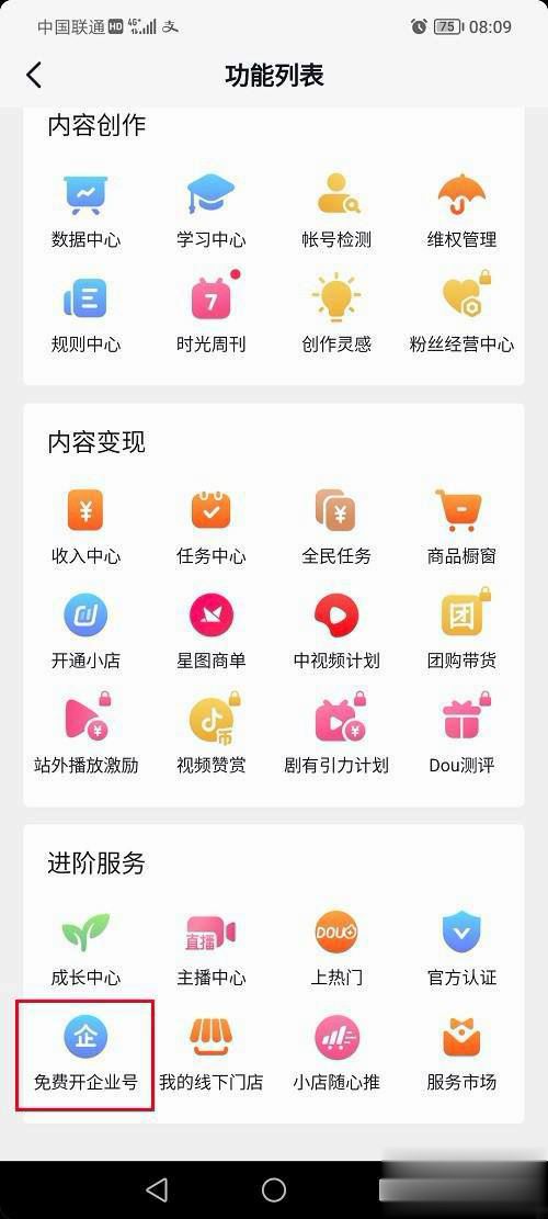 抖音怎么開通企業(yè)號？