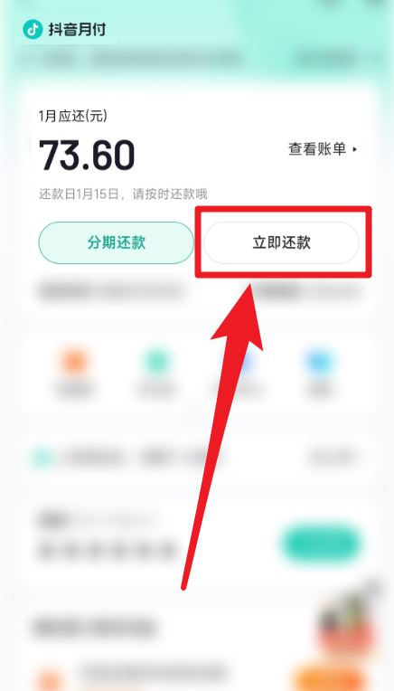 無意用了抖音月付怎么還款？