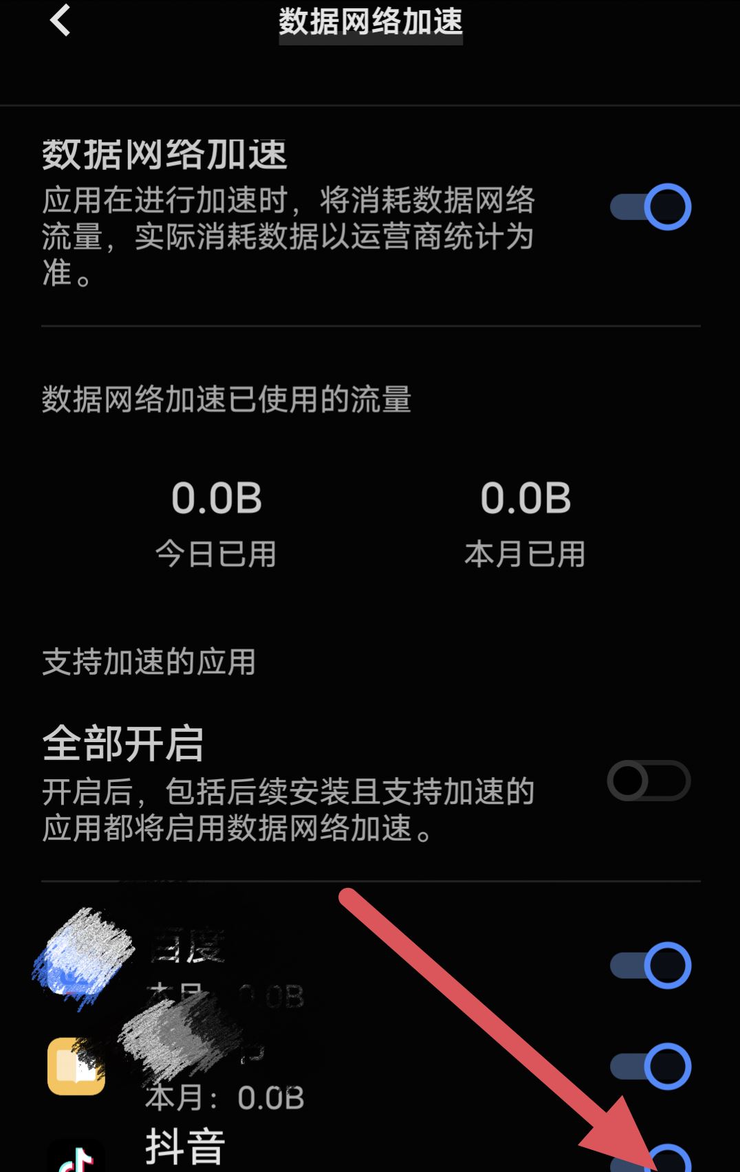 抖音如何關(guān)閉流量加速？