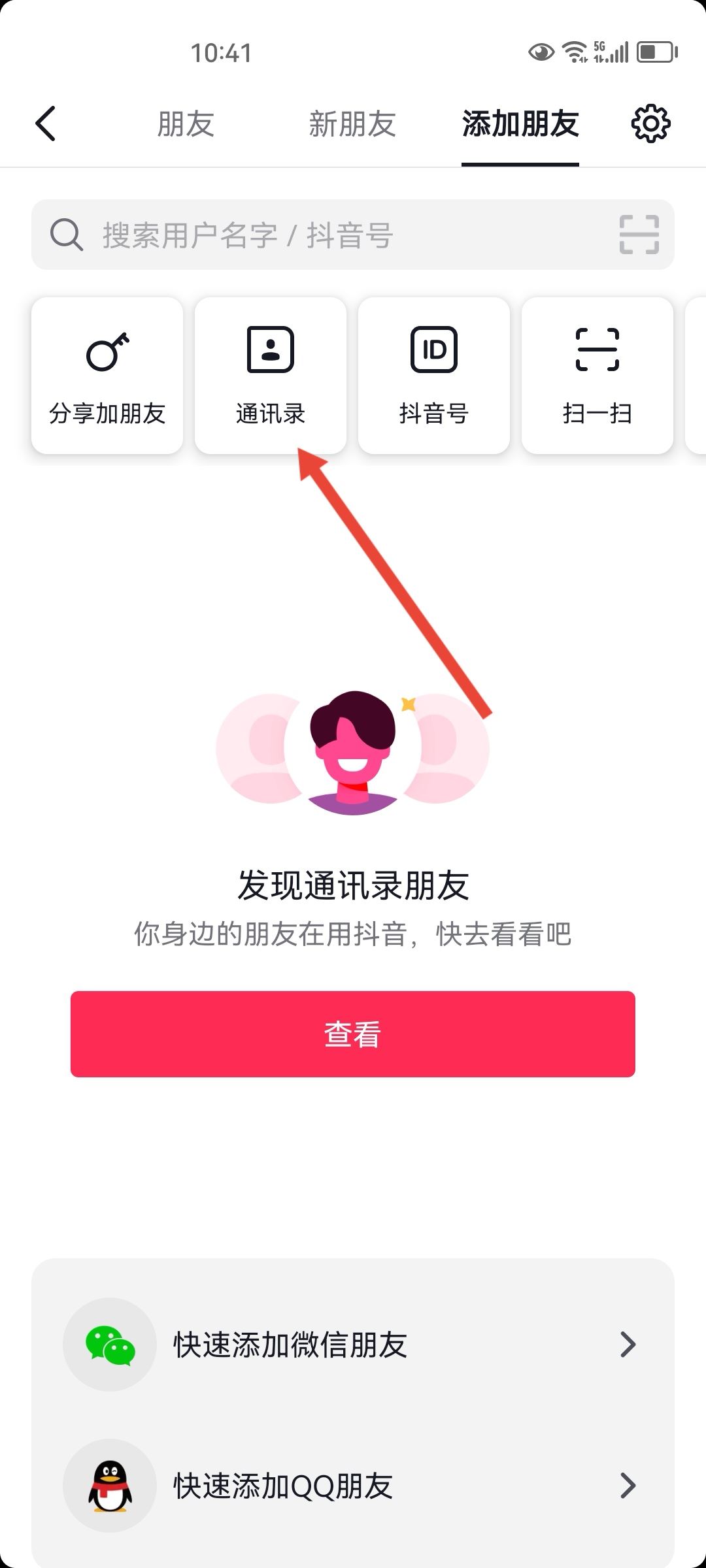 手機通訊錄聯(lián)系人的抖音怎么找？