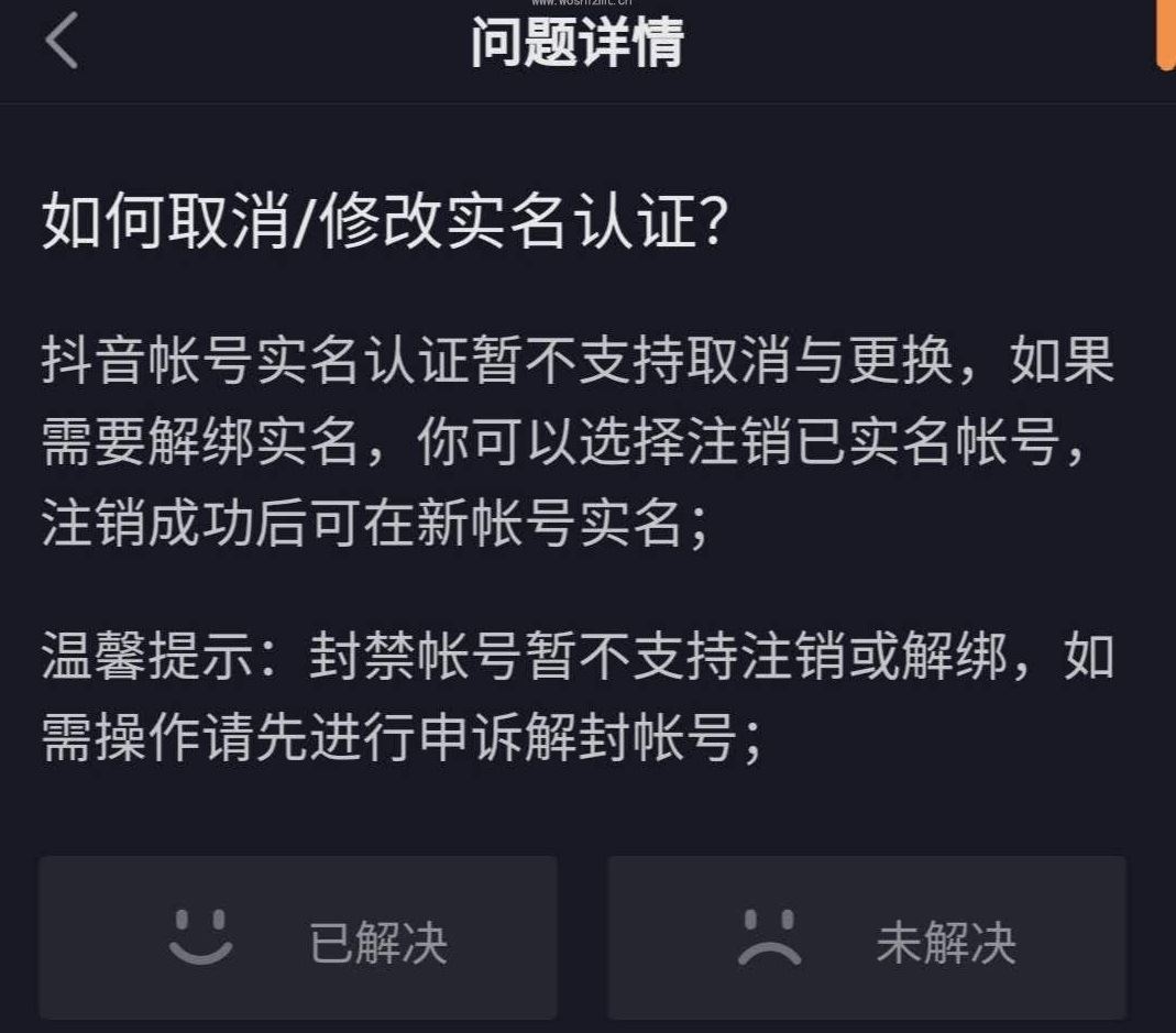 抖音怎么取消實名？