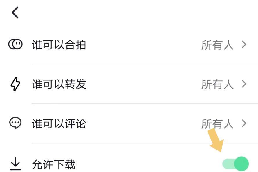 抖音圖文怎么設(shè)置下載權(quán)限？