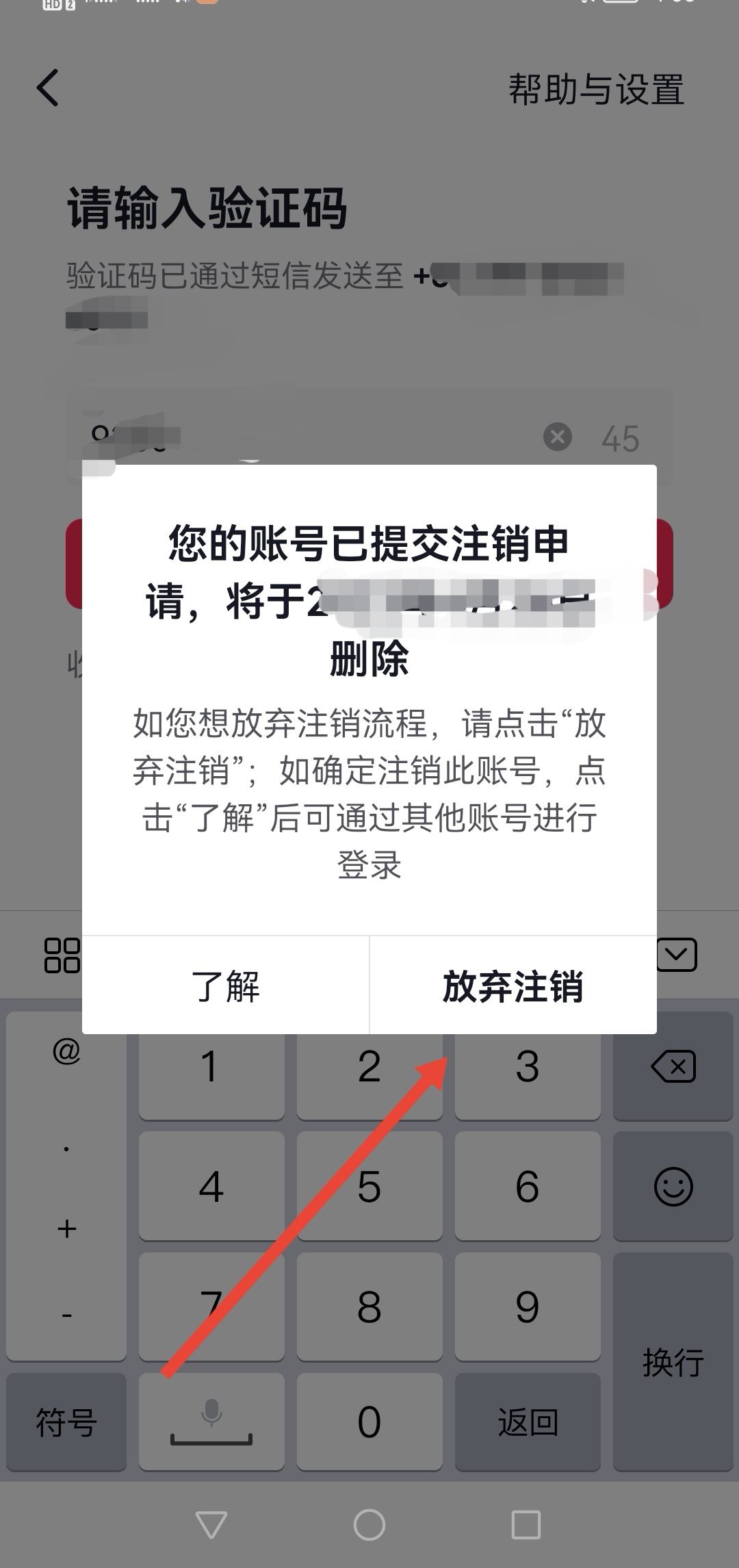 抖音怎么放棄注銷？