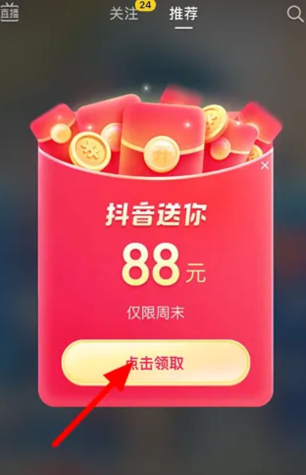 抖音領(lǐng)88元紅包怎么弄？