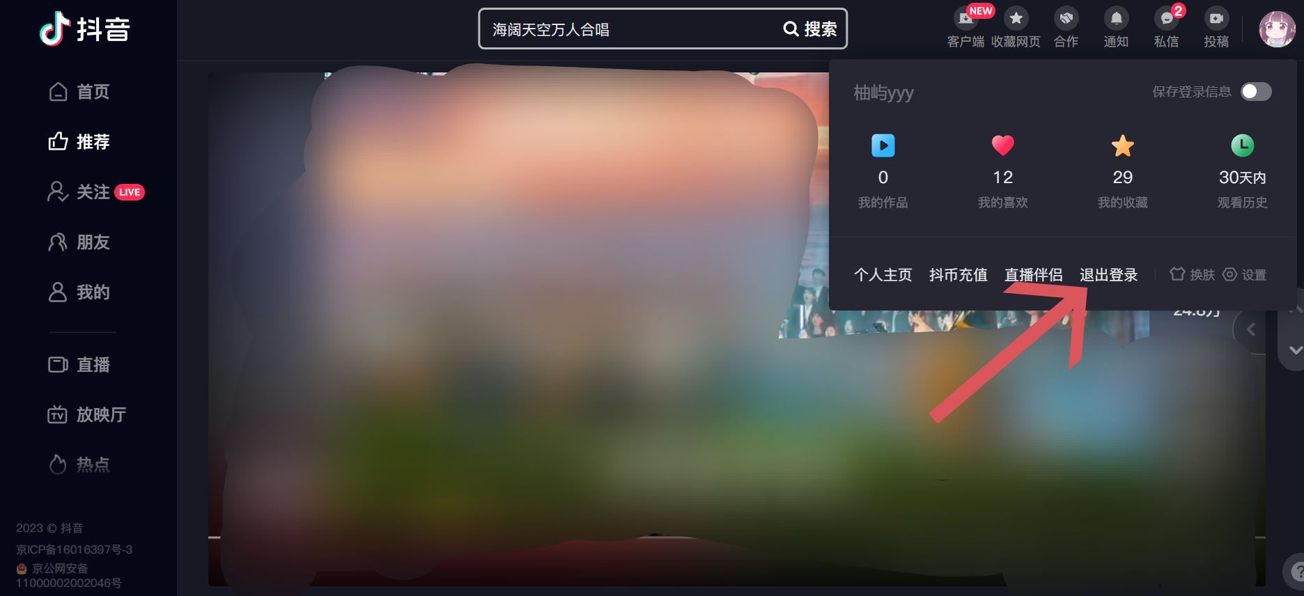 抖音電腦版怎么退出登錄？