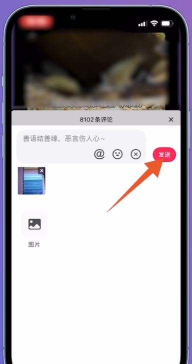 抖音怎么發(fā)圖片評(píng)論區(qū)？