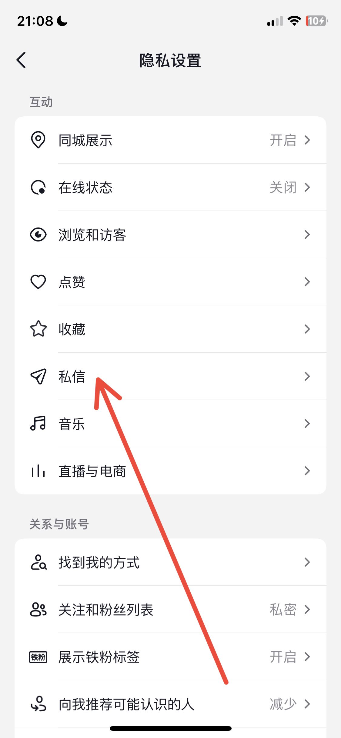 抖音私信權(quán)限怎么打開？