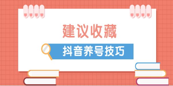 抖音養(yǎng)號要怎么做？