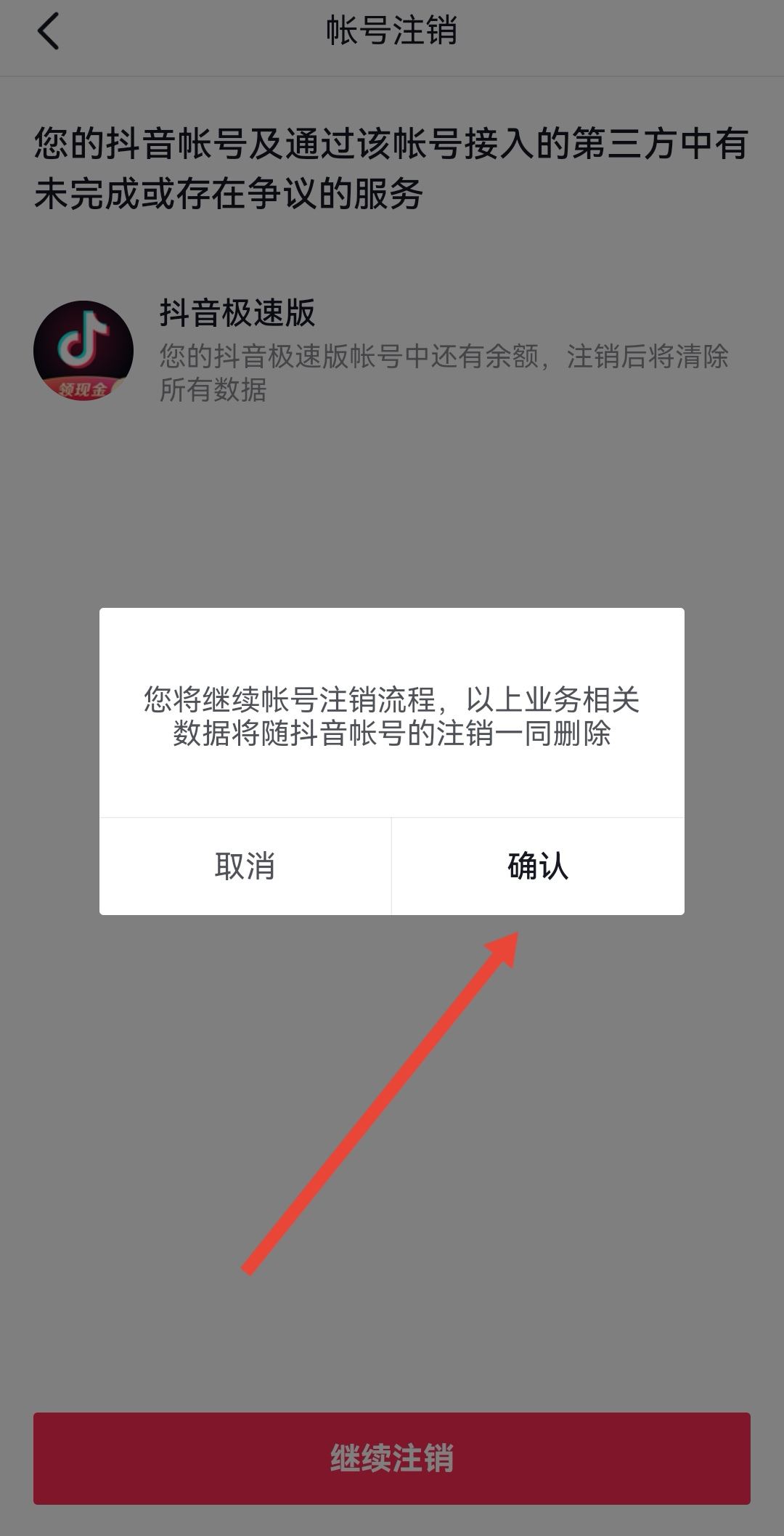 開通了抖音月付怎么注銷賬號(hào)？