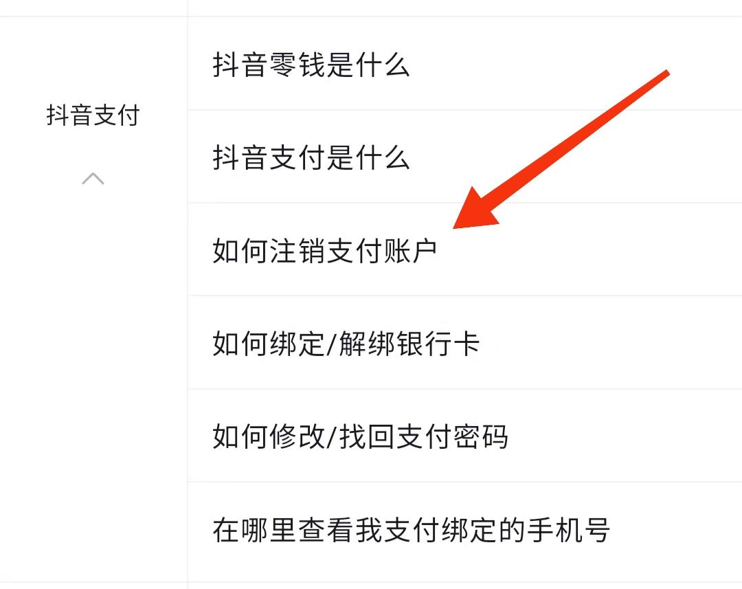 抖音怎么解除支付賬戶？