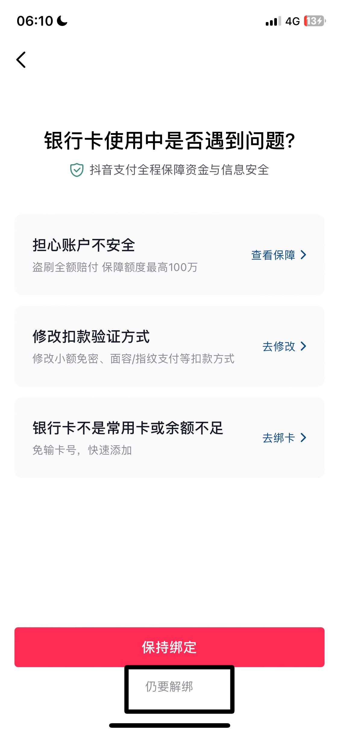 抖音支付怎么解除綁定銀行卡？