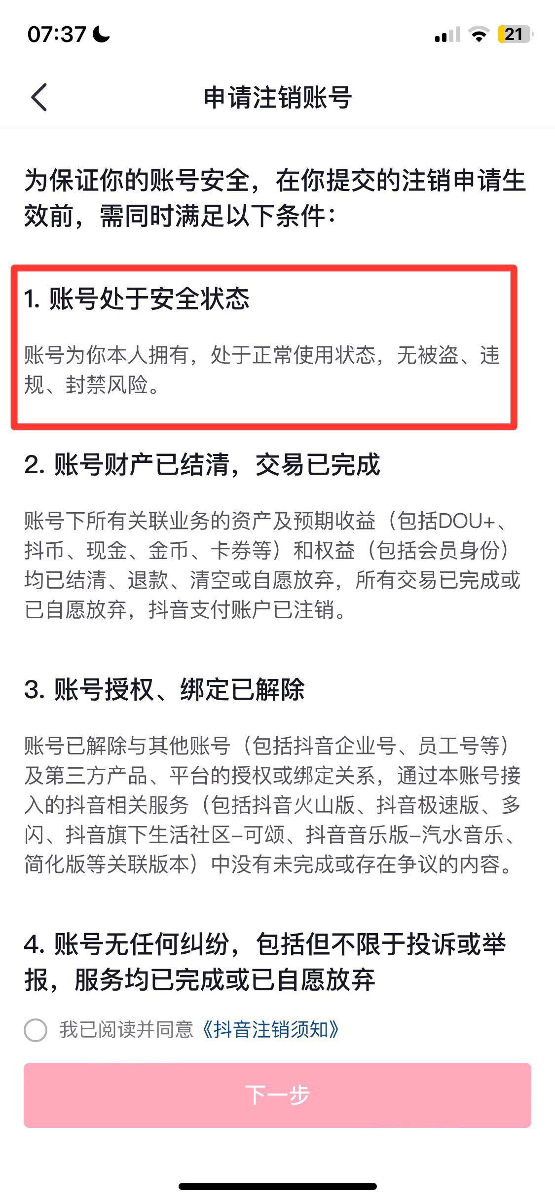 登不上的抖音賬號(hào)怎么注銷？