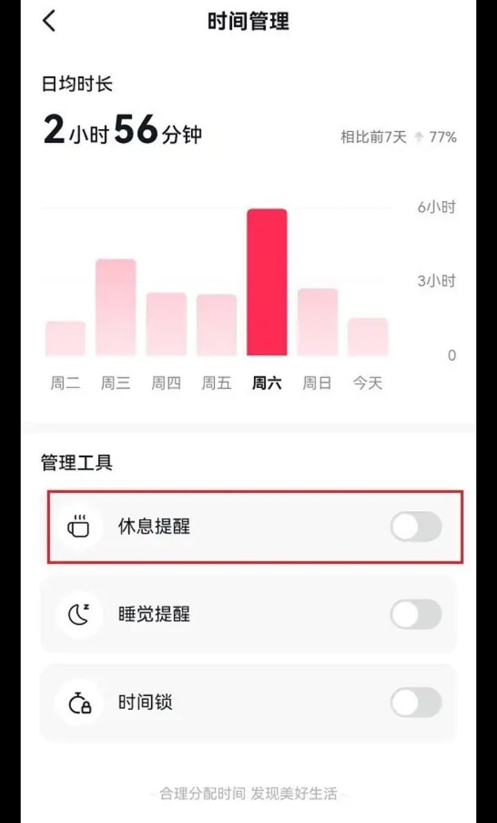 刷抖音時間長了提醒休息怎么解除？