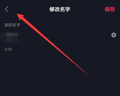 抖音改名字次數(shù)上限后怎么改？
