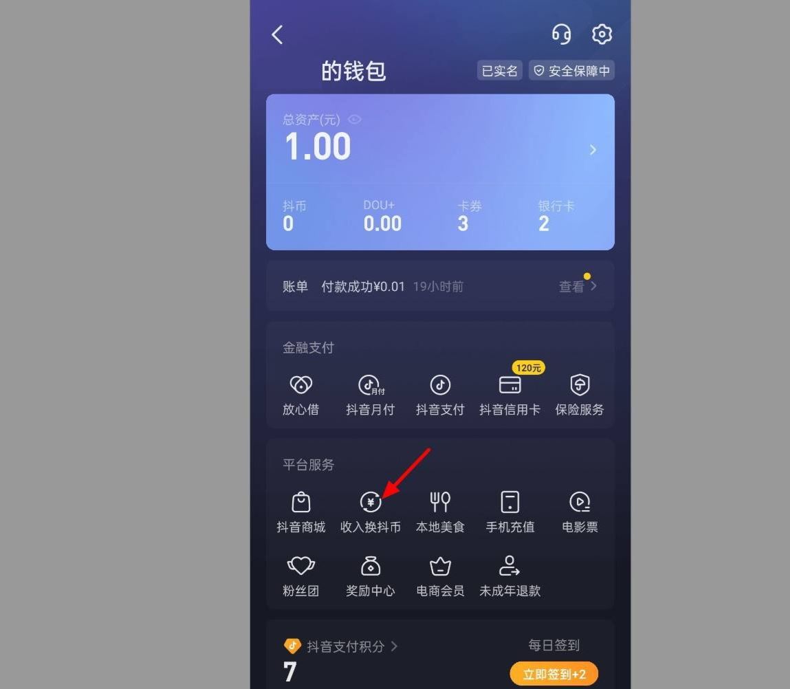 抖音錢包怎么兌換抖幣？