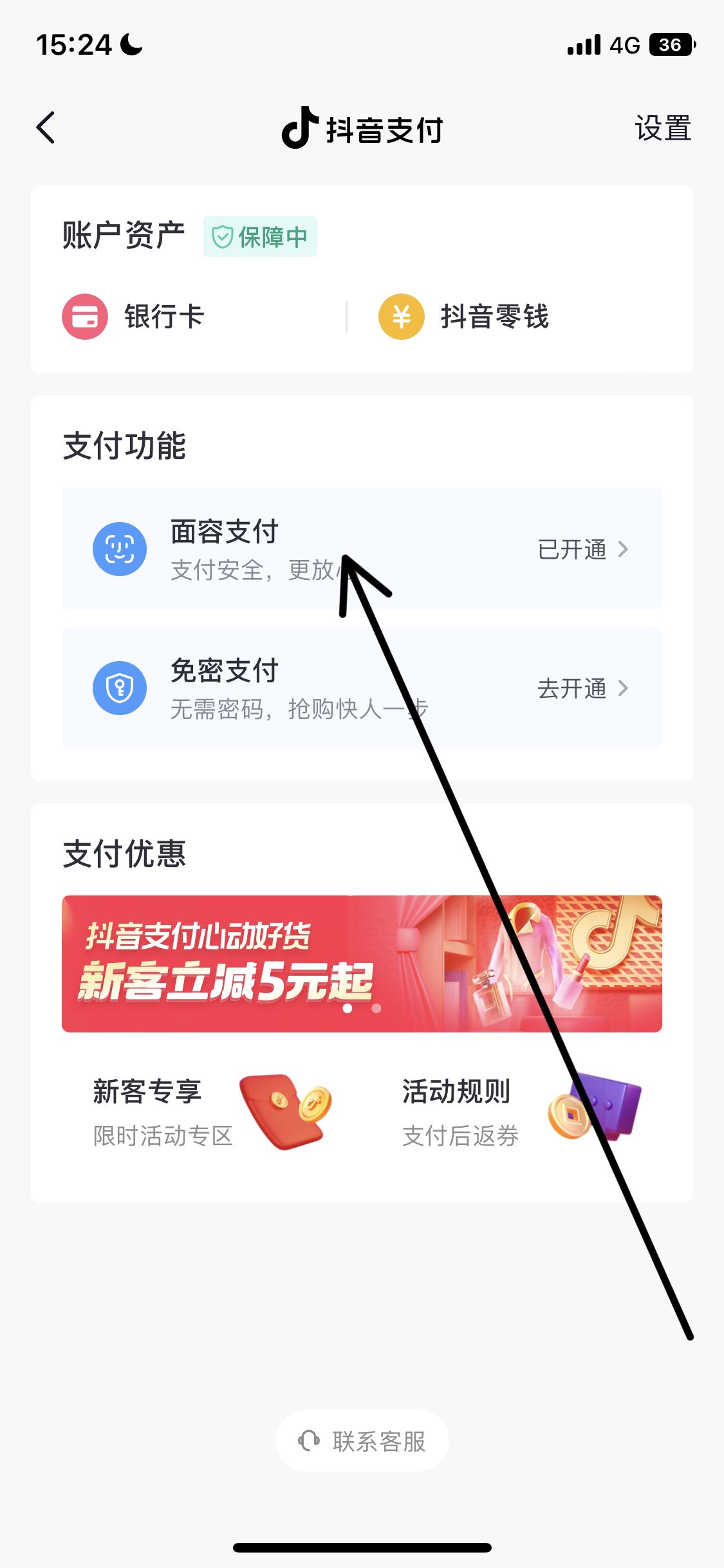 怎么取消抖音刷臉支付？