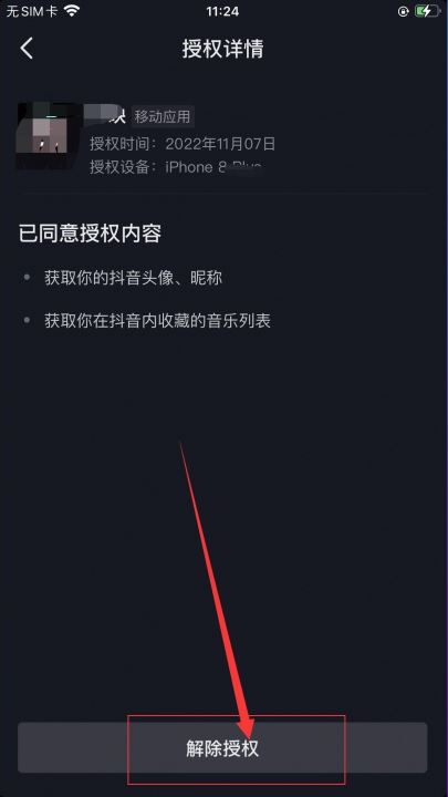 抖音授權(quán)了火山版怎么解除？