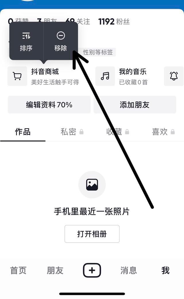 抖音搜索欄商城怎么關(guān)掉？